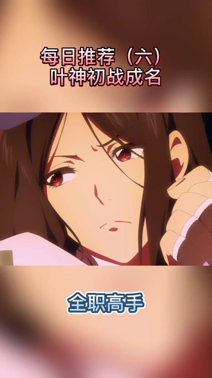 国漫全职高手动漫推荐苍天小姐姐最后嫁给了法不容情