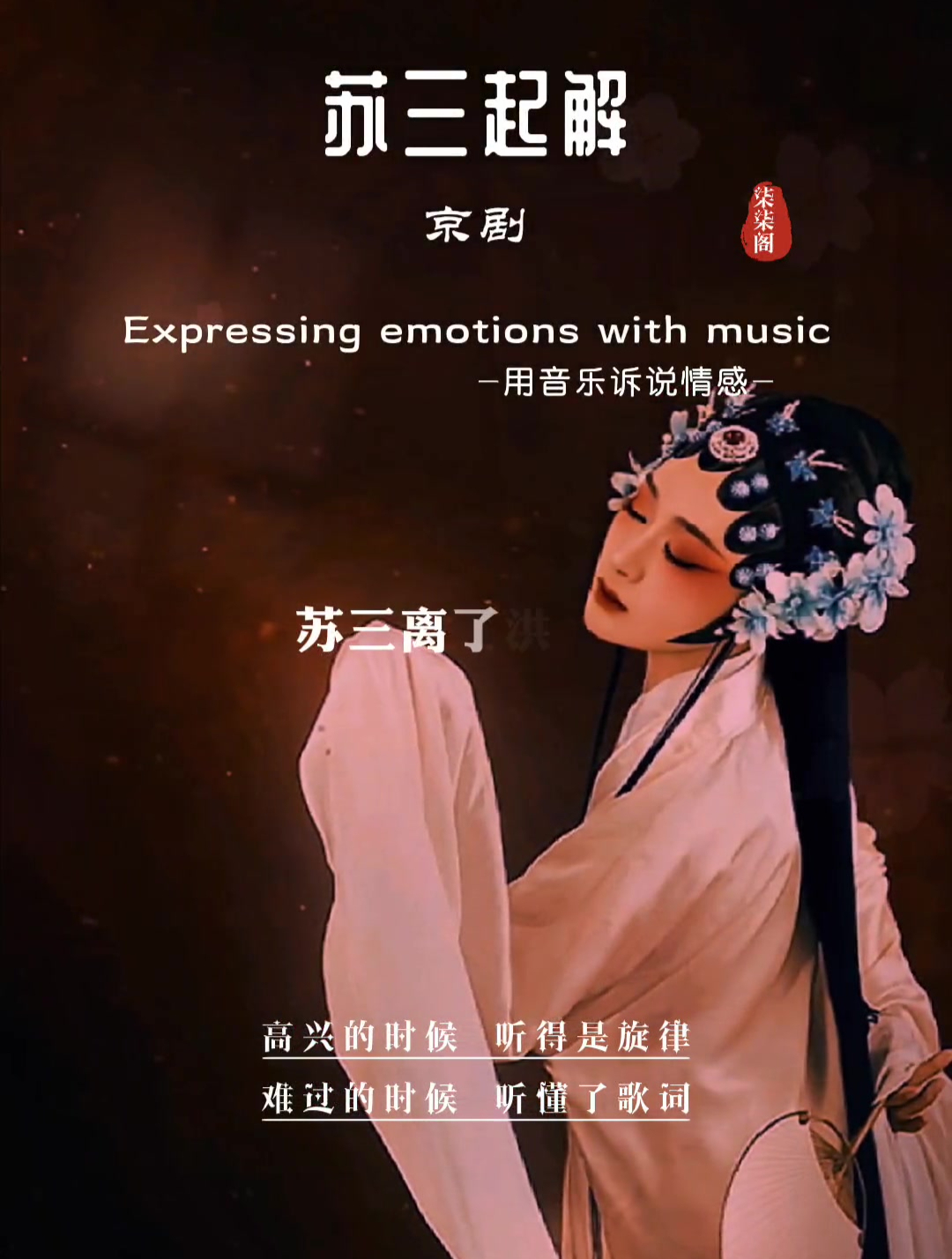 京剧国粹,苏三起解,李胜素演唱!