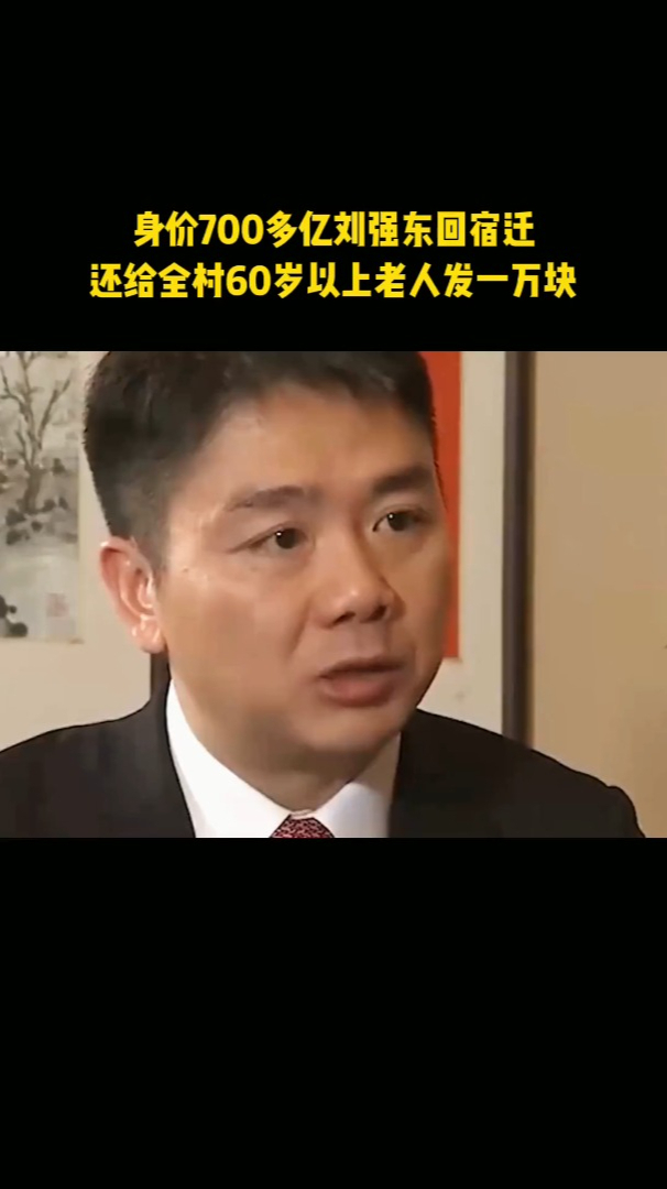 農村走出來的劉強東,成功後不忘老家人-度小視