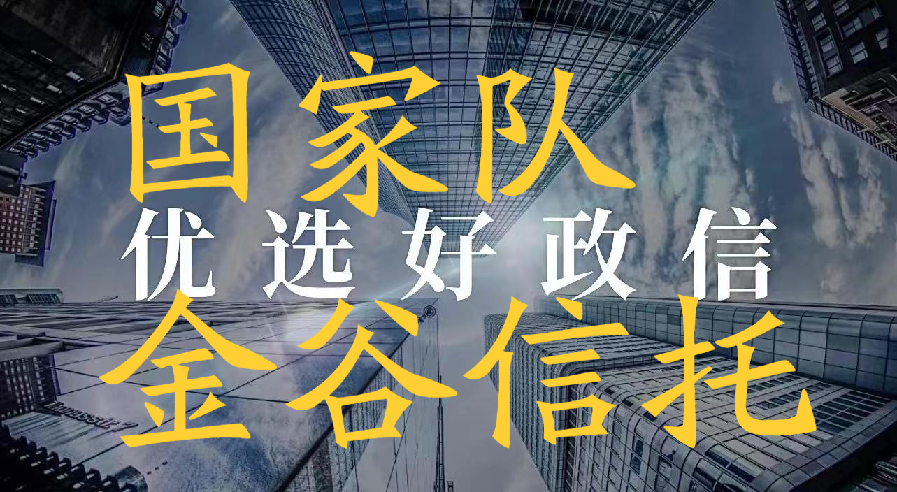 国家队-中国金谷国际信托