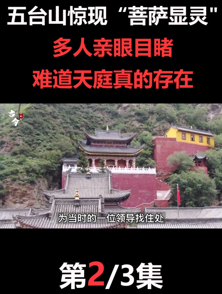 五台山惊现菩萨显灵多人亲眼目睹难道天庭真的存在