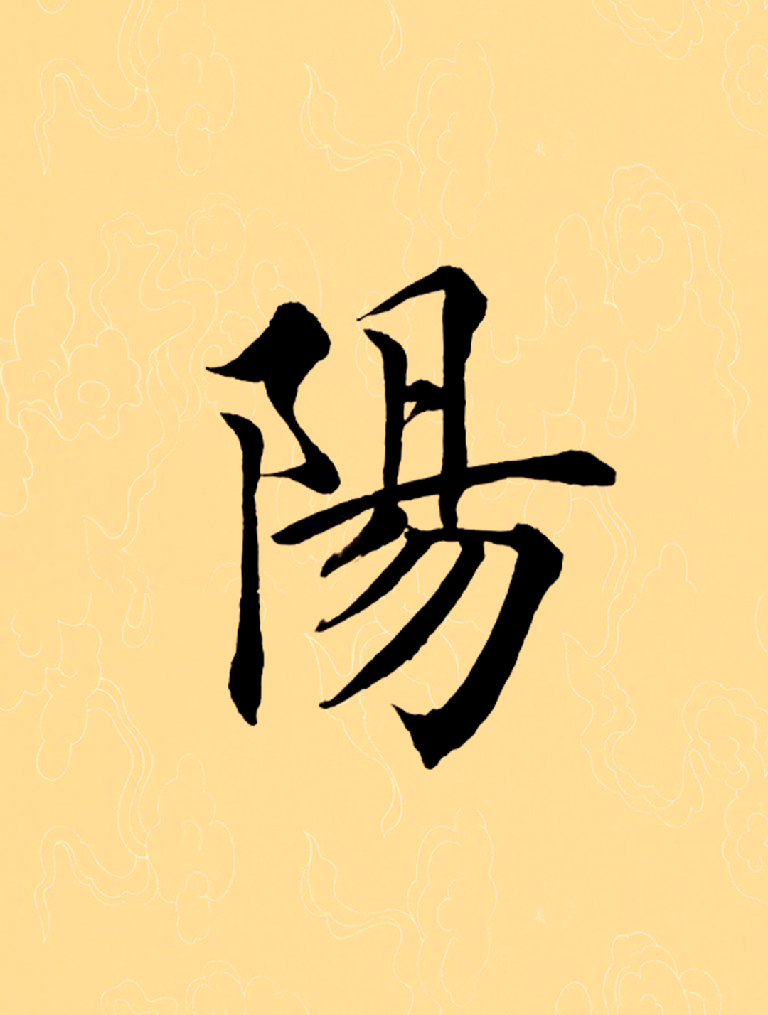 每天坚持练习学写千字文田英章毛笔楷书:阳-度小视