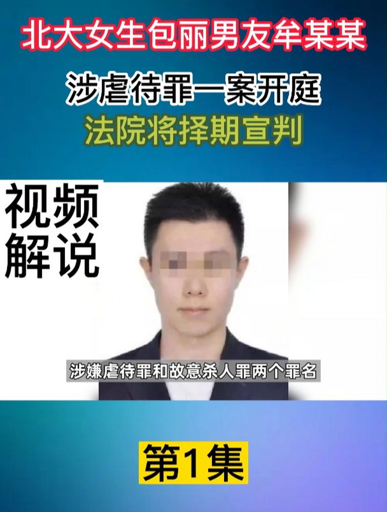 北大女生包丽男友牟某某涉虐待罪一案开庭,法院将择期宣判1