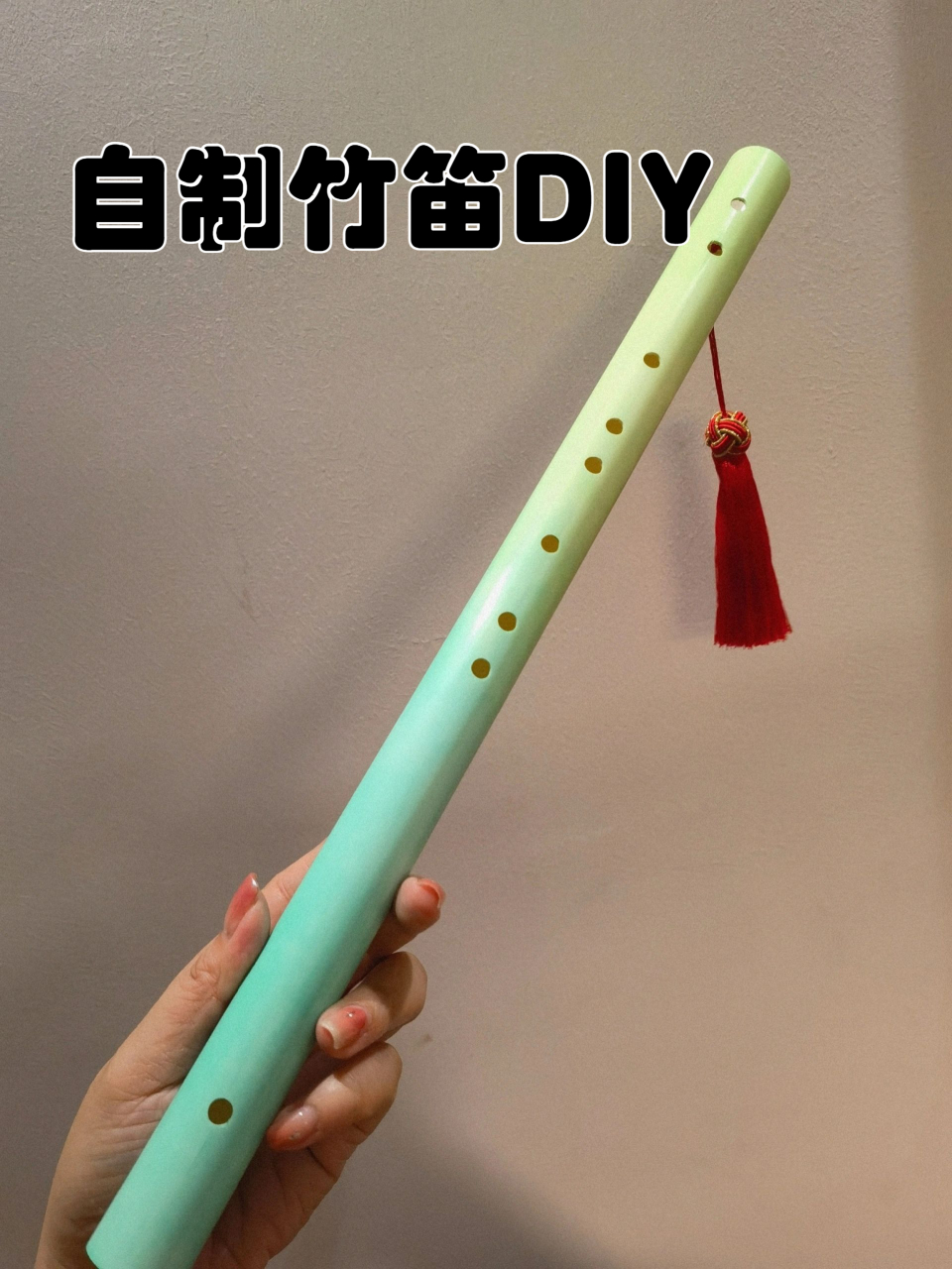 学校要求自制竹笛,上小红书搜了一下只