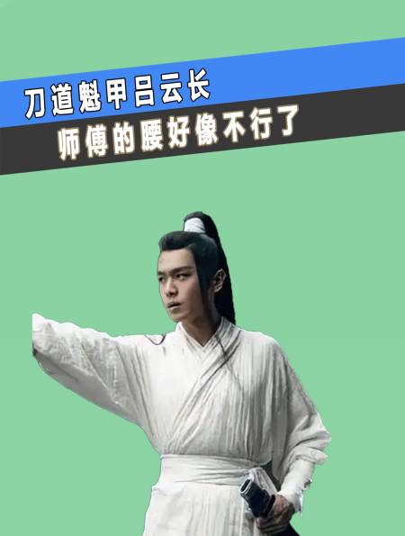 刀道魁甲吕云长,师傅的腰好像不行了,连上马都有点困难!(3)-度小视
