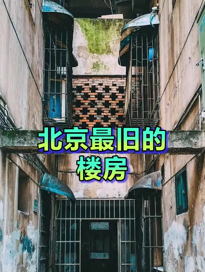 北京的生活真那么光鲜来看看这个筒子楼吧