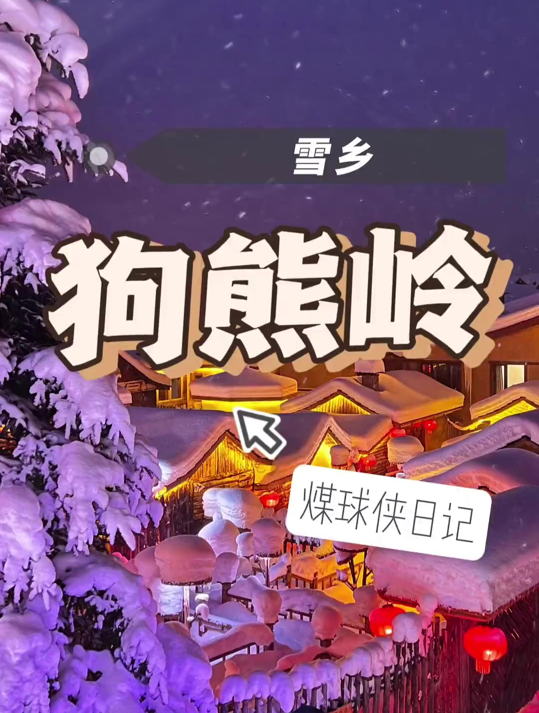 開往團結屯的列車即將出發,這裡是東北雪鄉——狗熊嶺!