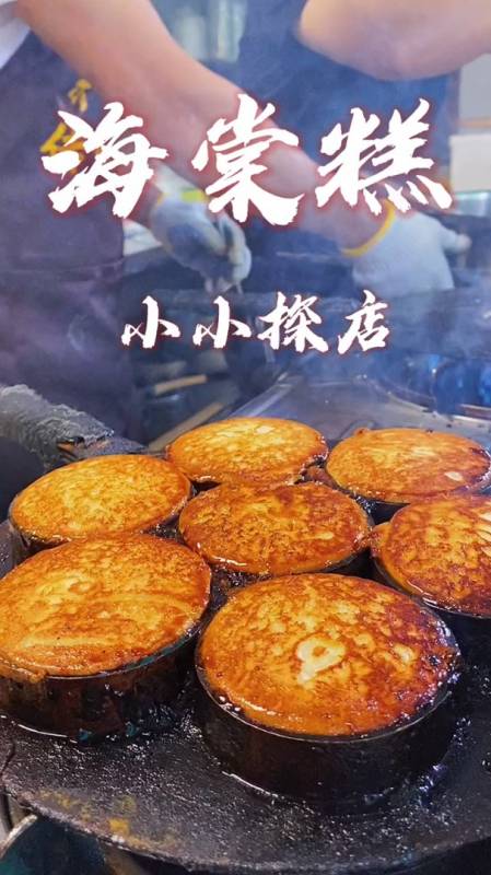 舟山本岛也有岱山海棠糕啦