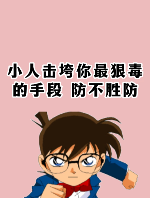 小人击垮你最狠毒的手段,防不胜防