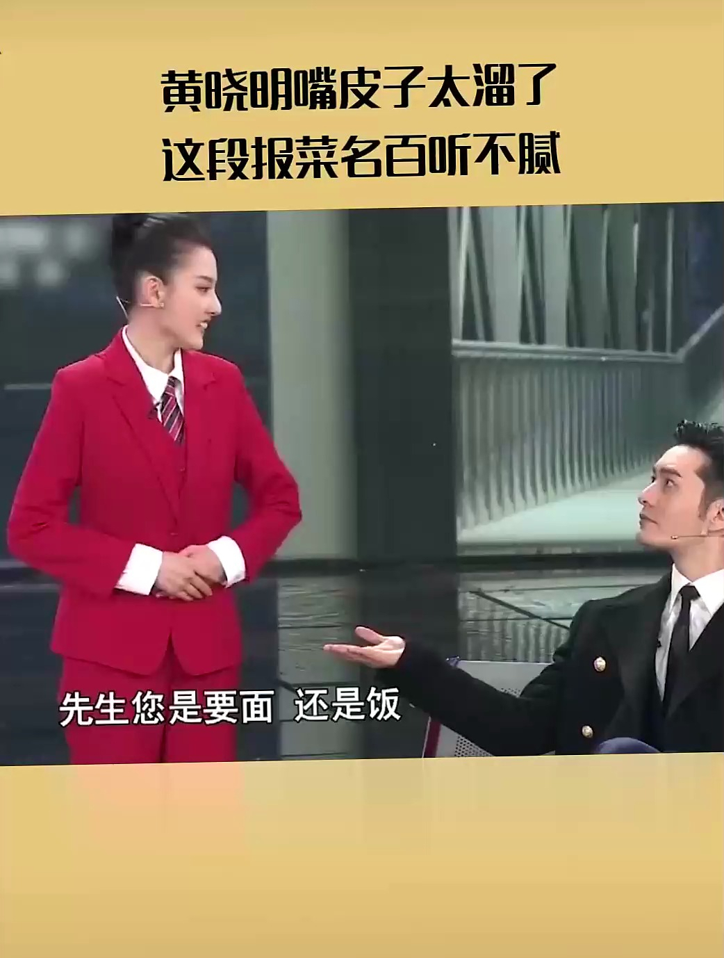 黄晓明 超长报菜名 嘴皮子太溜了 宋祖儿 金靖 小品 春晚-度小视