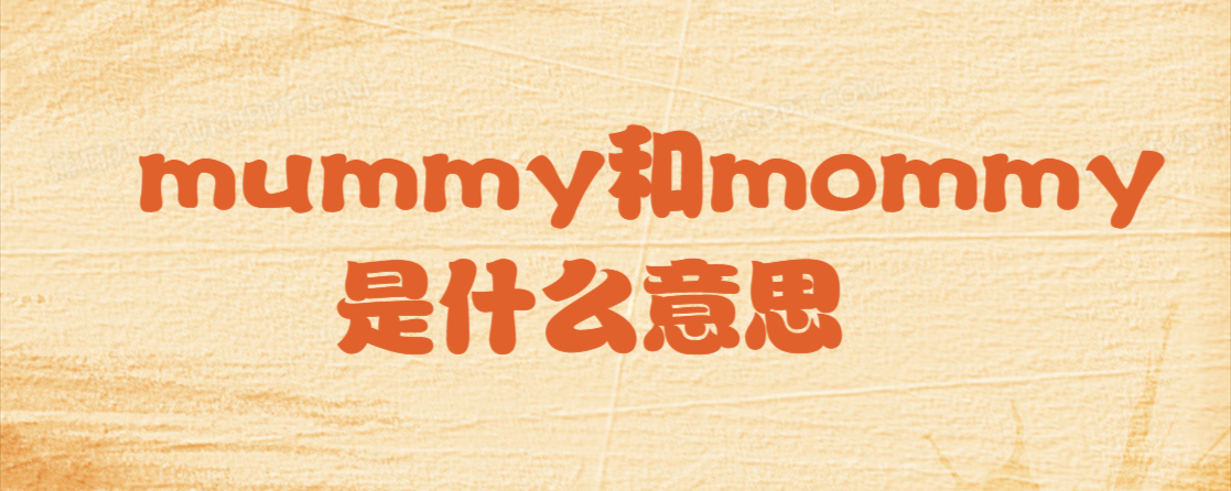 mummy是什么意思图片