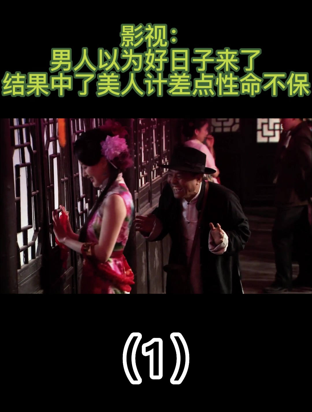 影视:男人以为好日子来了,结果中了美人计差点性命不保1