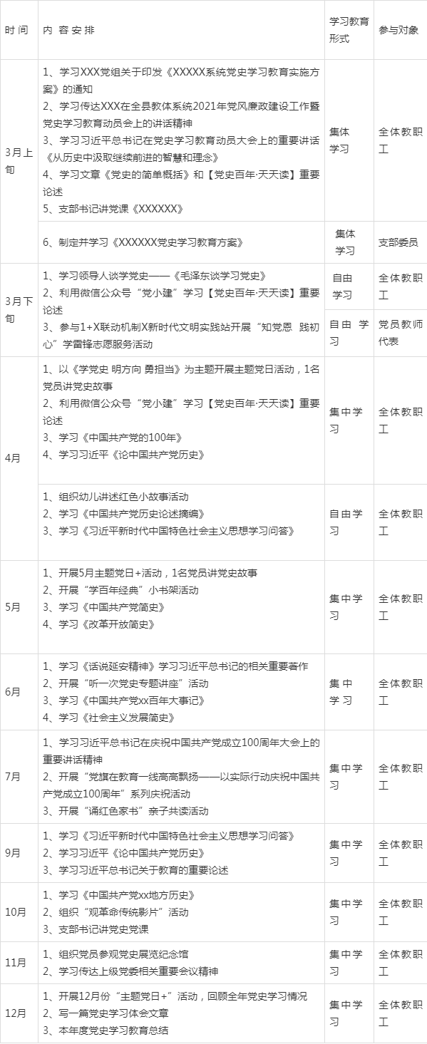 学校2021年党史学习教育计划表