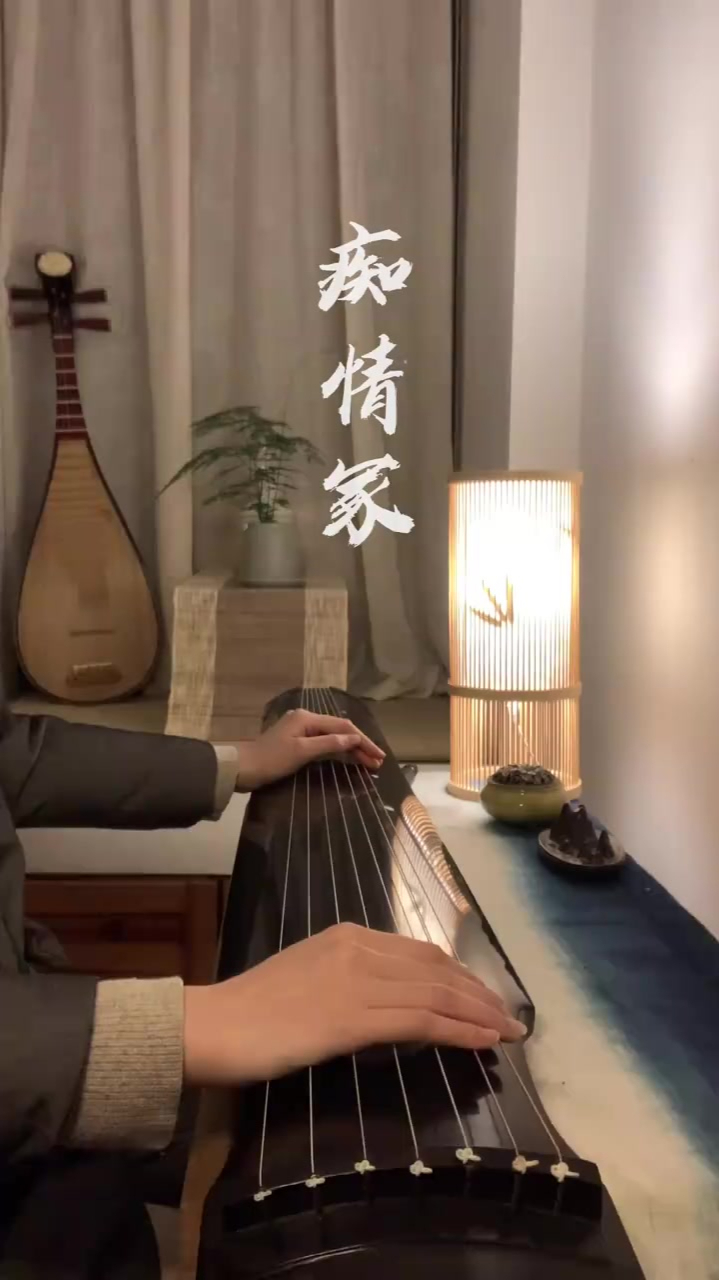 古琴版《痴情冢》电影《情雅集》片尾曲-度小视
