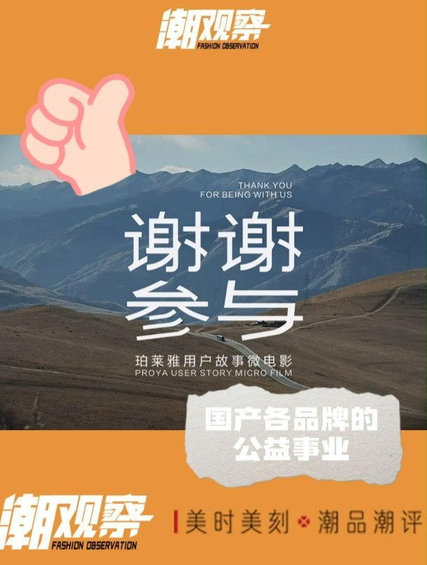 珀莱雅推出公益微电影《谢谢参与》,各美妆护肤产业深耕公益