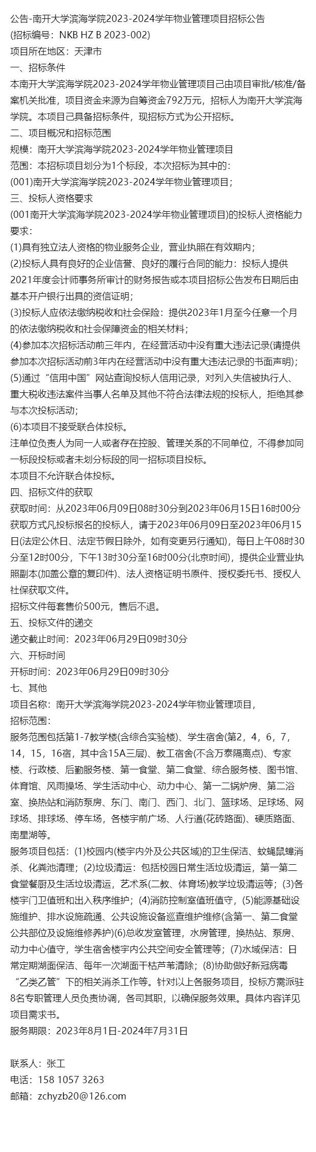 公告-南開大學濱海學院2023-2024學年物業管理項目招標公告