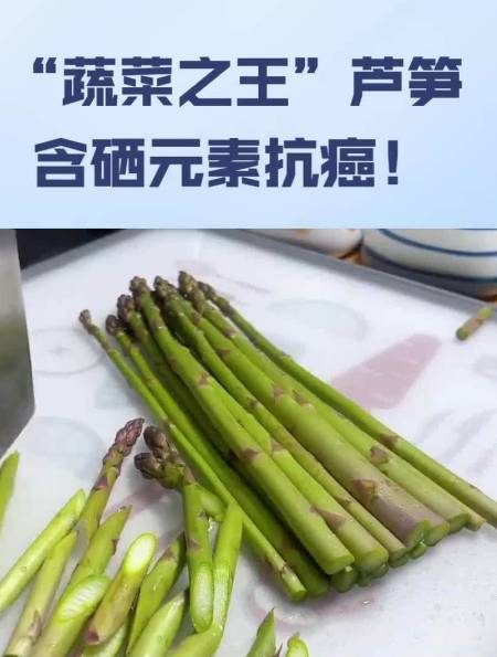 蔬菜之王芦笋含硒元素抗癌