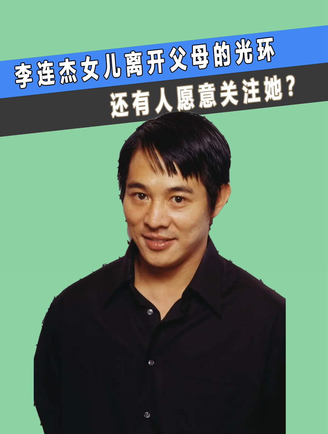 李连杰女儿坐小型飞机离开父母的光环还有人愿意关注她4