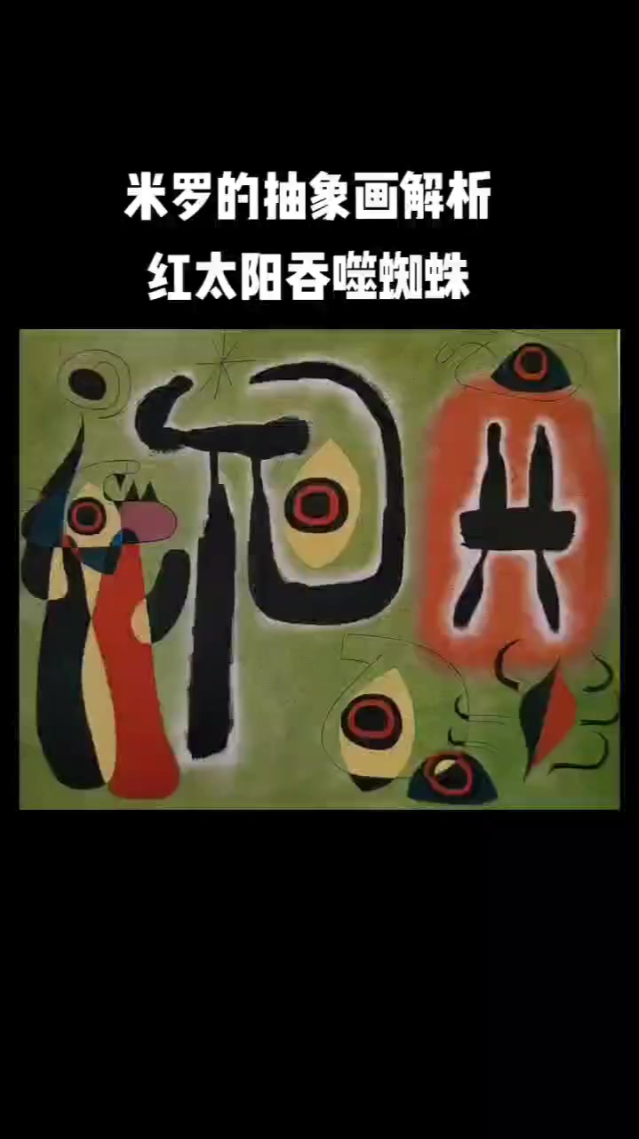 《红太阳吞噬蜘蛛》谜一般的抽象画大师
