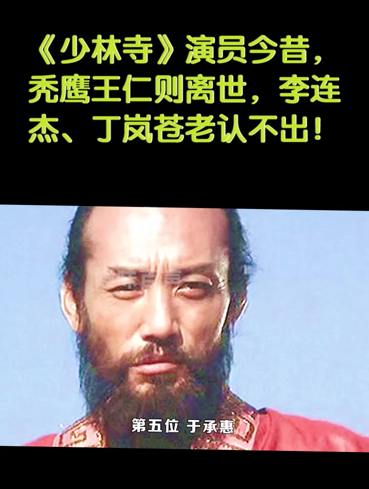 少林寺演员今昔对比秃鹰王仁则离世李连杰丁岚变老认不出