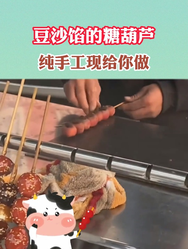 豆沙馅的糖葫芦纯手工现场给你做