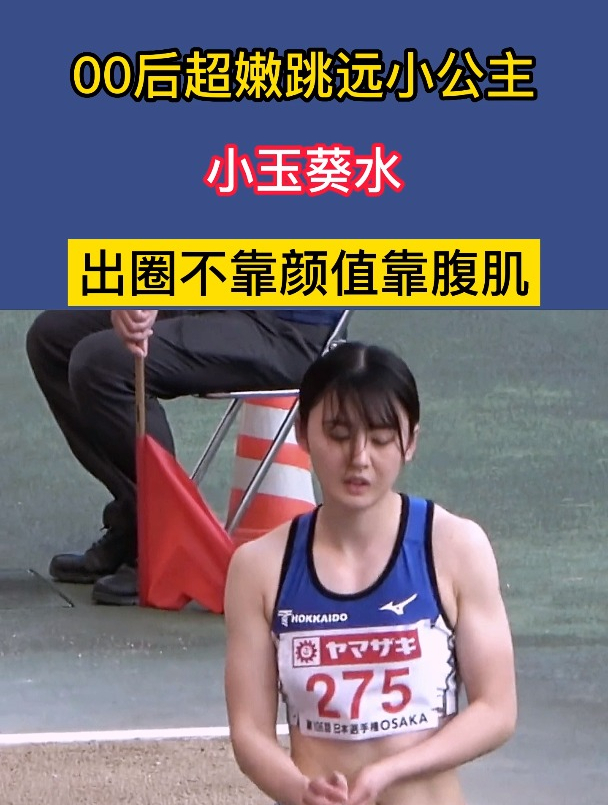00后超嫩跳远小公主小玉葵水,出圈不靠颜值靠腹肌-度小视