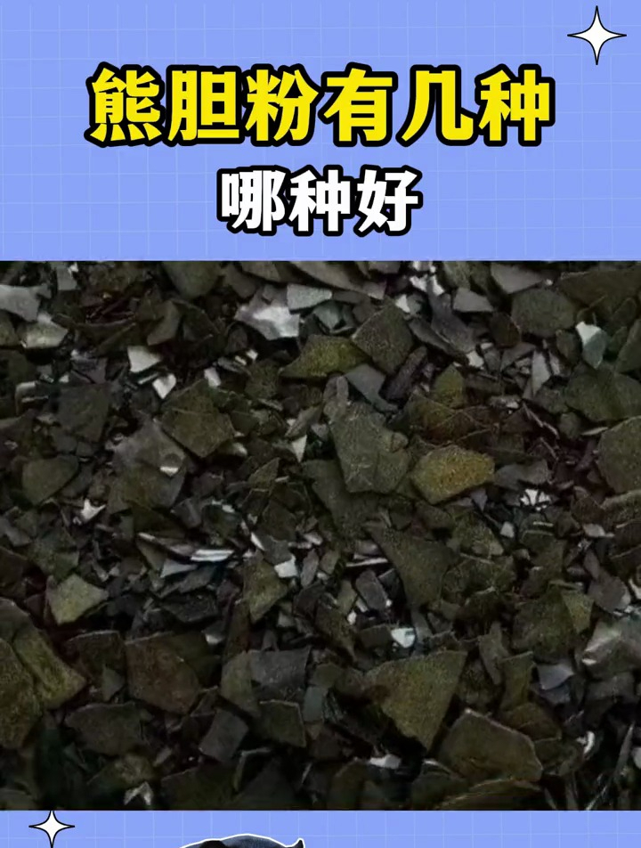 熊胆粉,有几种,哪种好 熊胆粉 酒文化 测评 深夜加班 熬夜