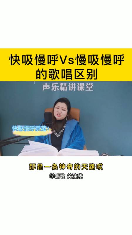 简老师|唱歌时,快吸慢呼和慢吸慢呼的区别,你更喜欢哪种呢?-度小视