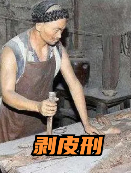 "剥皮刑"古代十大酷刑之一,有多少种剥法?贪官最怕的刑罚!