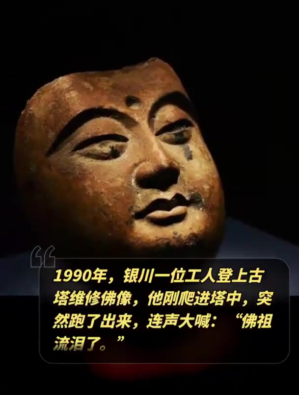 1990年,银川一位工人登上古塔维修佛像,大喊:"佛祖流泪了."-度小视