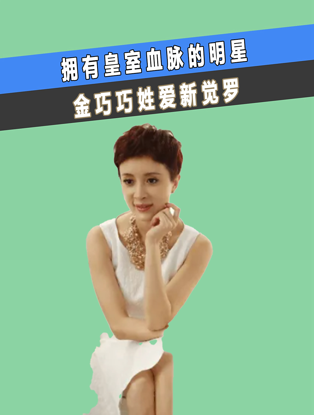拥有皇室血脉明星,金巧巧姓爱新觉罗,吴京多尔衮关系不一般(2)-度小视