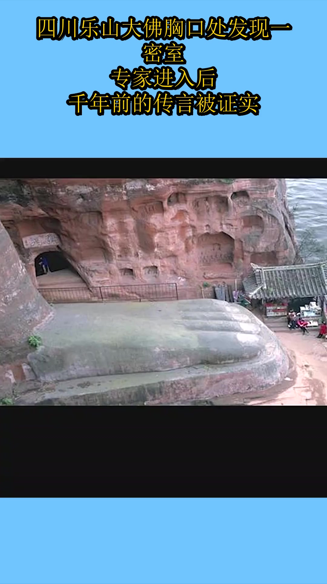 四川乐山大佛胸口处发现一密室,专家进入后,千年前的传言被证实
