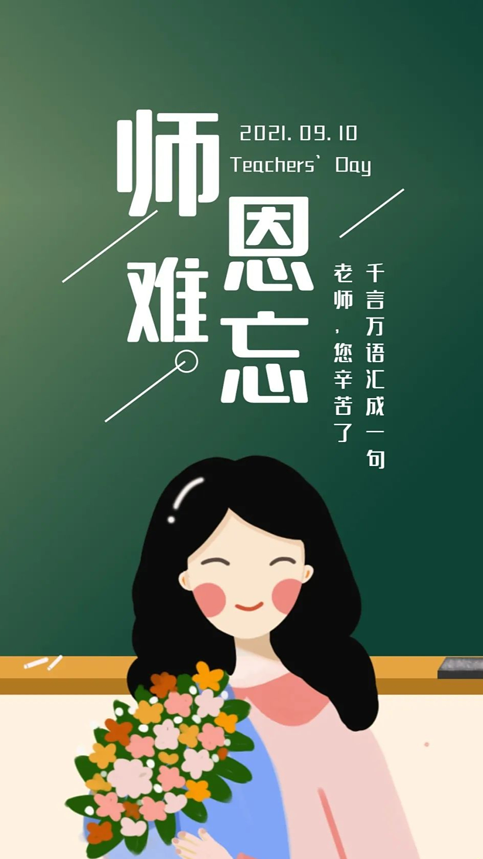 祝愿所有的老师,2021年教师节快乐!