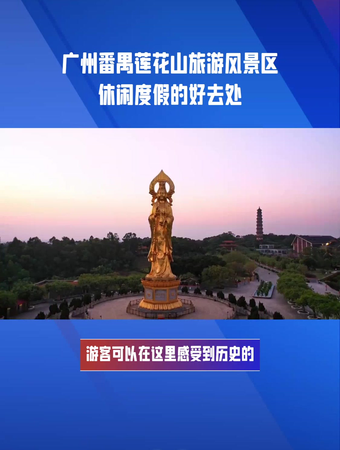 广州番禺莲花山旅游风景区休闲度假的好去处