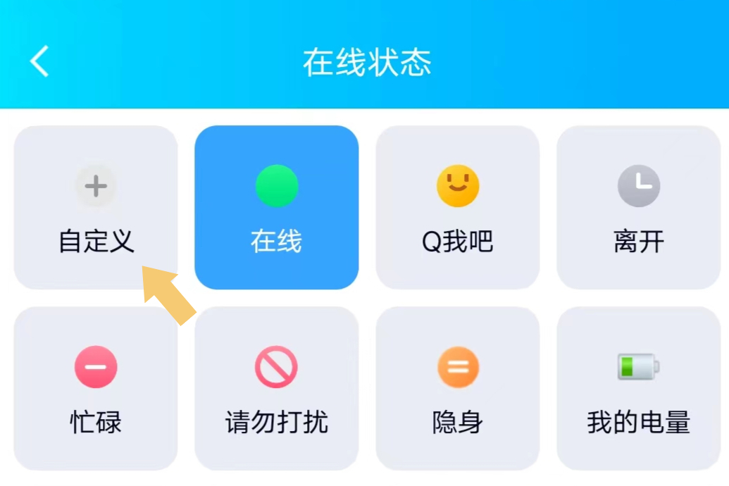 怎么自定义设置qq的在线状态?