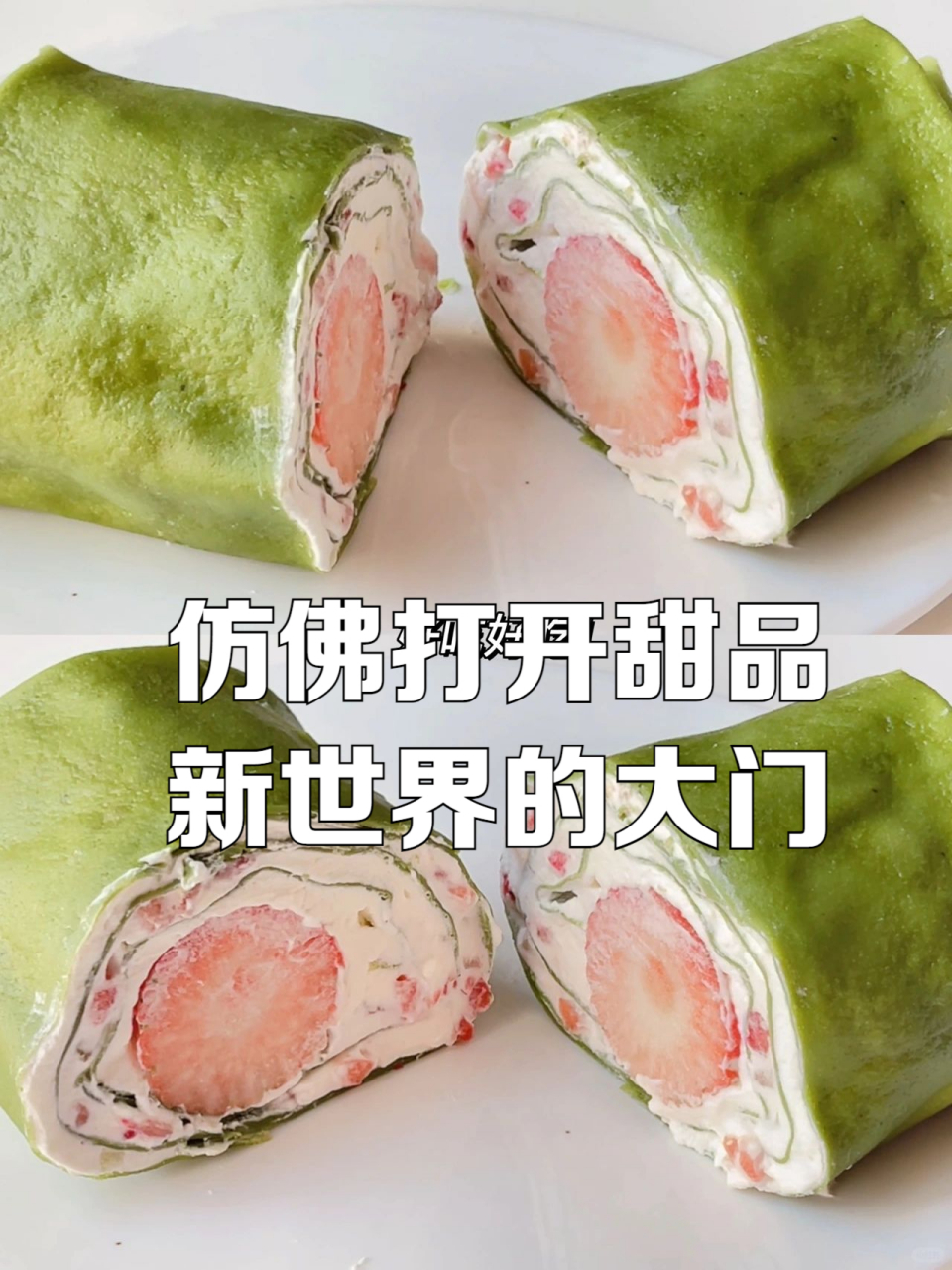 仿佛打开甜品新世界的大门 做了敲好吃得草莓抹茶千层卷 也就是草莓