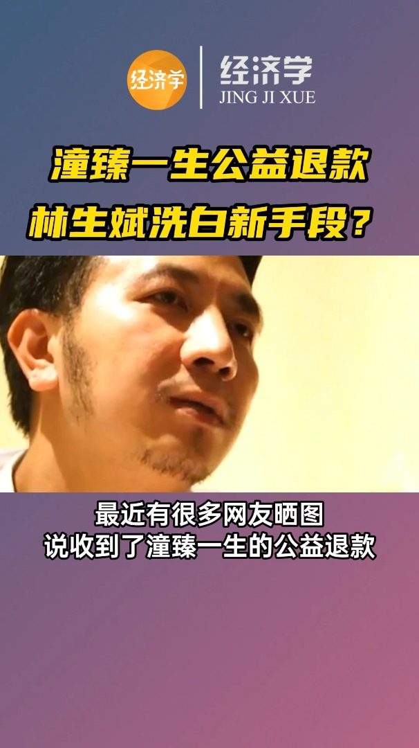 潼臻一生退款是林生斌洗白的新手段吗
