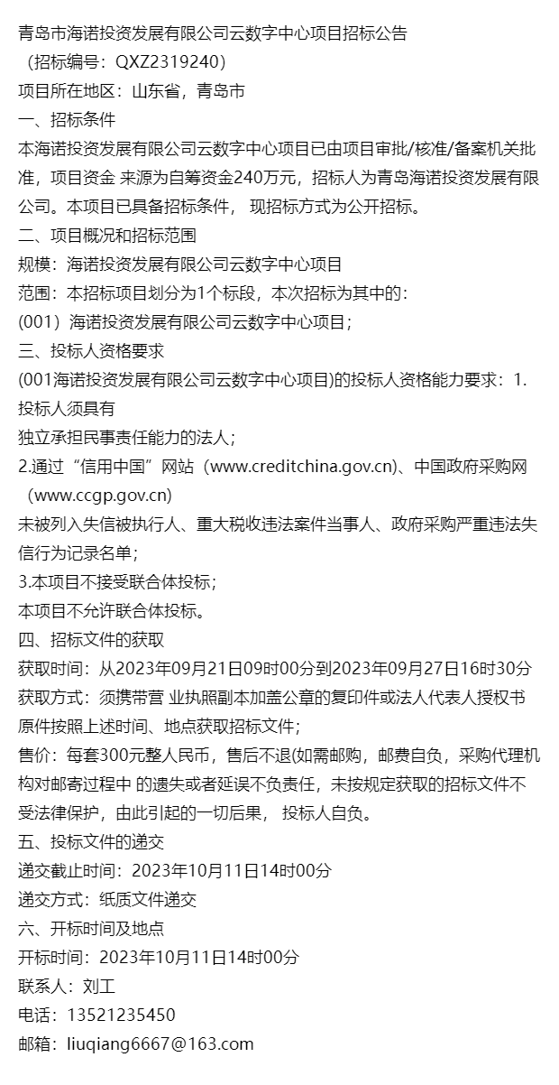 青岛市海诺投资发展有限公司云数字中心项目招标公告招标编号