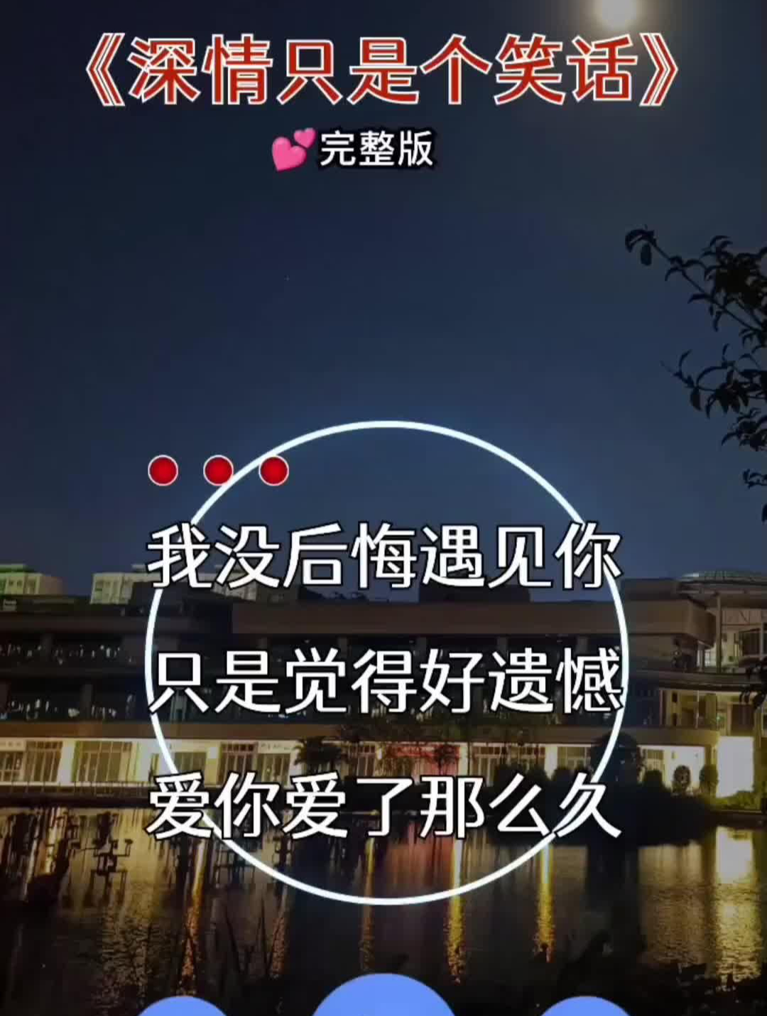 伤感音乐 深情只是个笑话