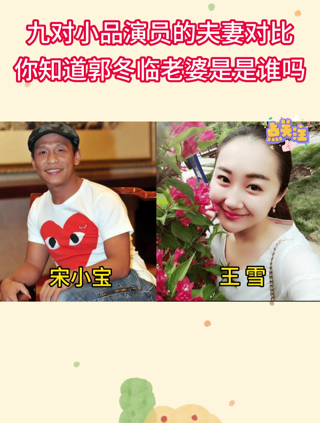 九对小品演员的夫妻对比,你知道郭冬临老婆是是谁吗?-度小视