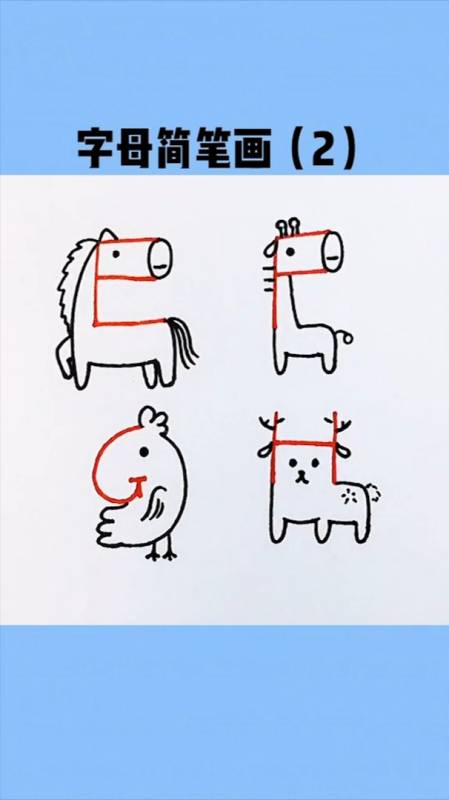 教你用字母efgh画小动物简笔画!