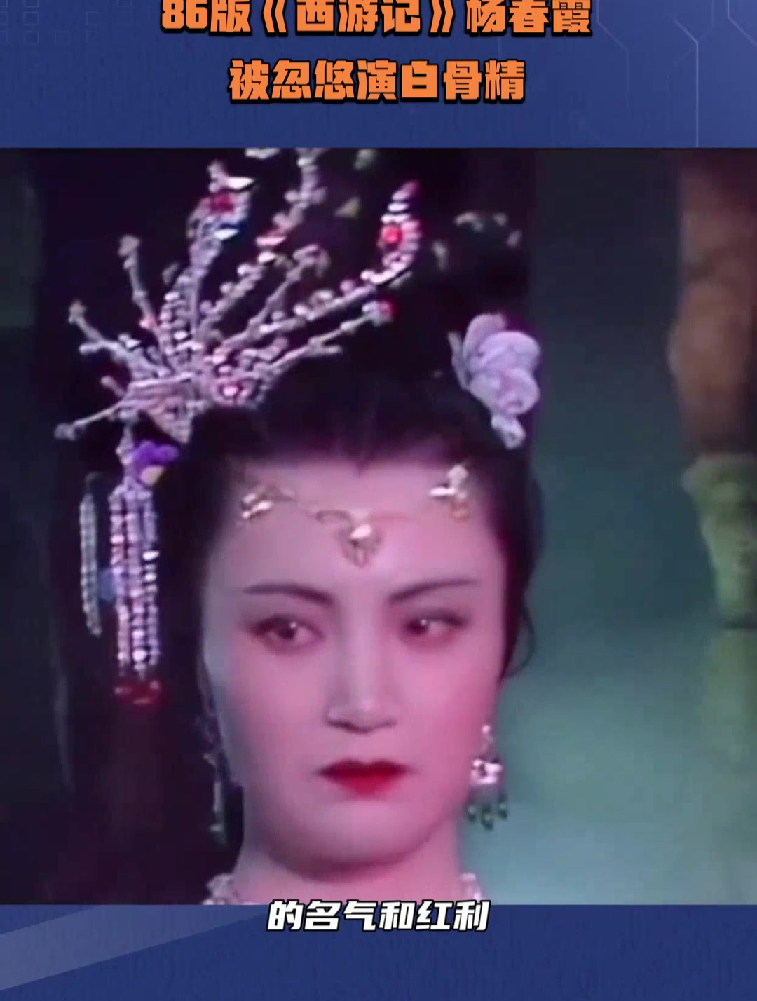 86版《西游记》怪春霞,被忽悠演白骨精