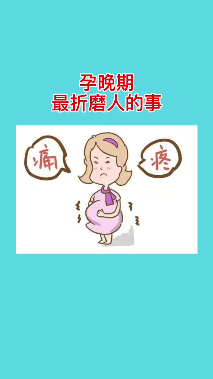孕晚期最折磨人各位妈妈辛苦了