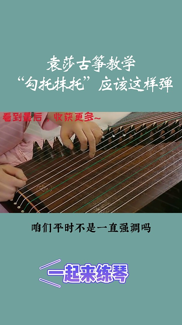 袁莎古筝教学古筝技法勾托抹托一定要这样弹
