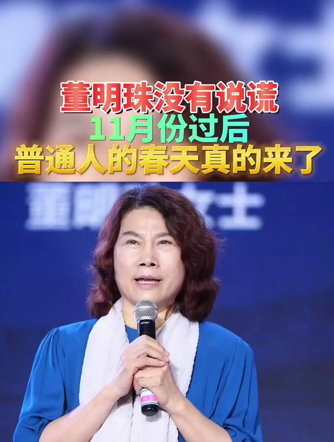 董明珠没有说谎11月份过后普通人的春天真的来了