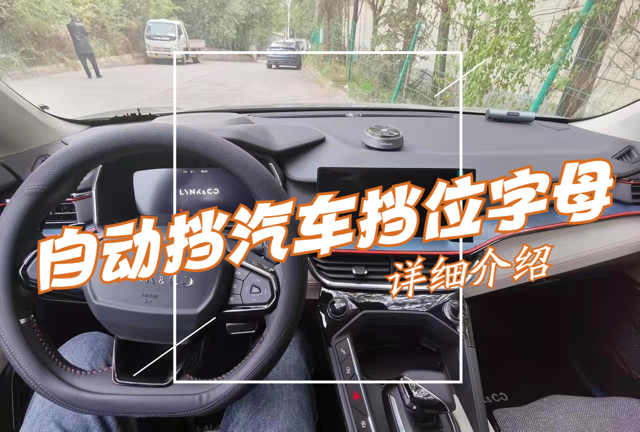 自动挡汽车各挡位的字母代表什么?