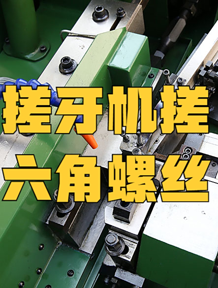 螺丝搓牙机生产厂家的6r搓牙机搓六角螺丝生产视频-度小视