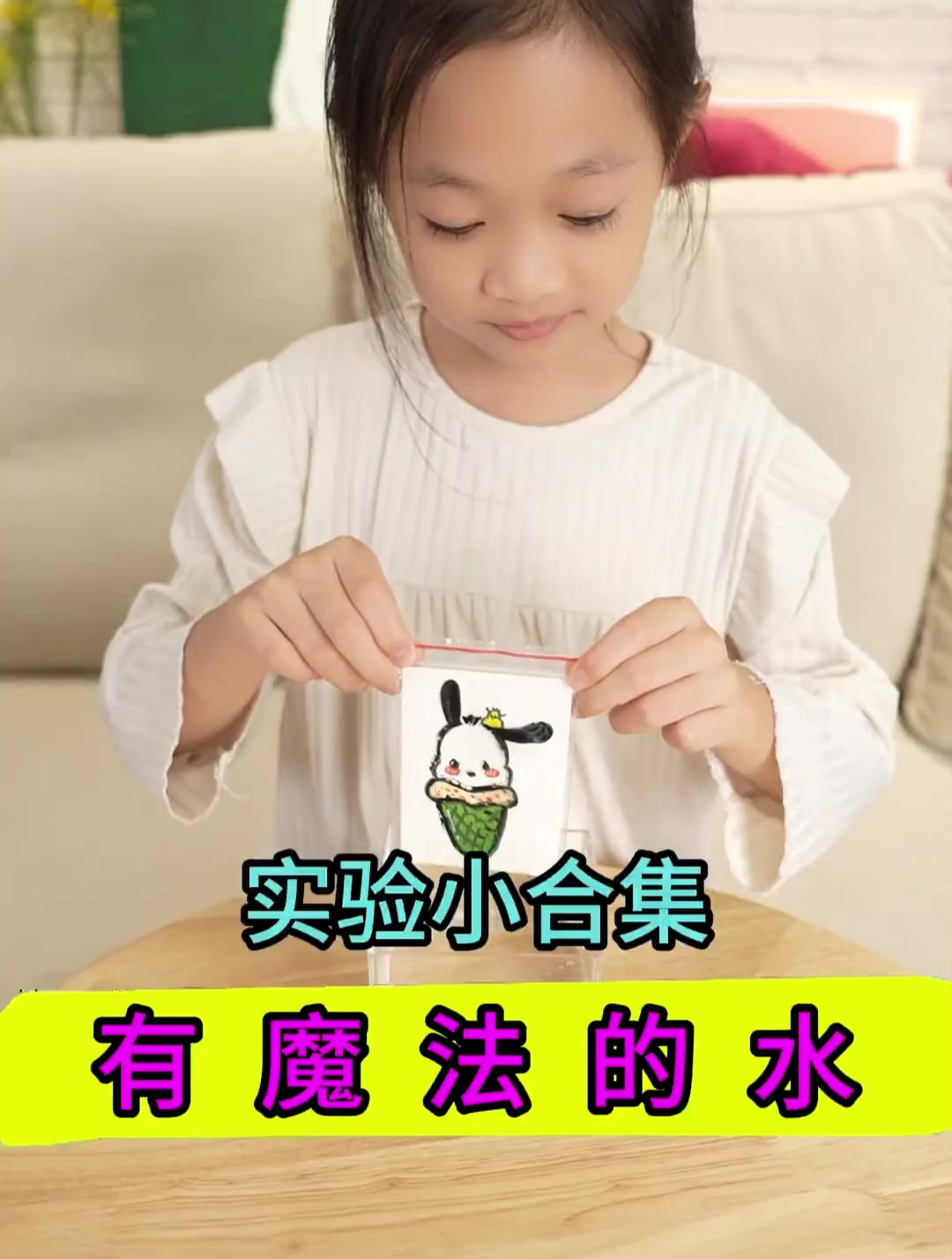 有趣的小实验,快用水来变好多魔法吧