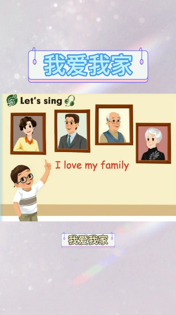 小学生必会英文歌曲ilovemyfamily勇敢表达对家人的爱吧