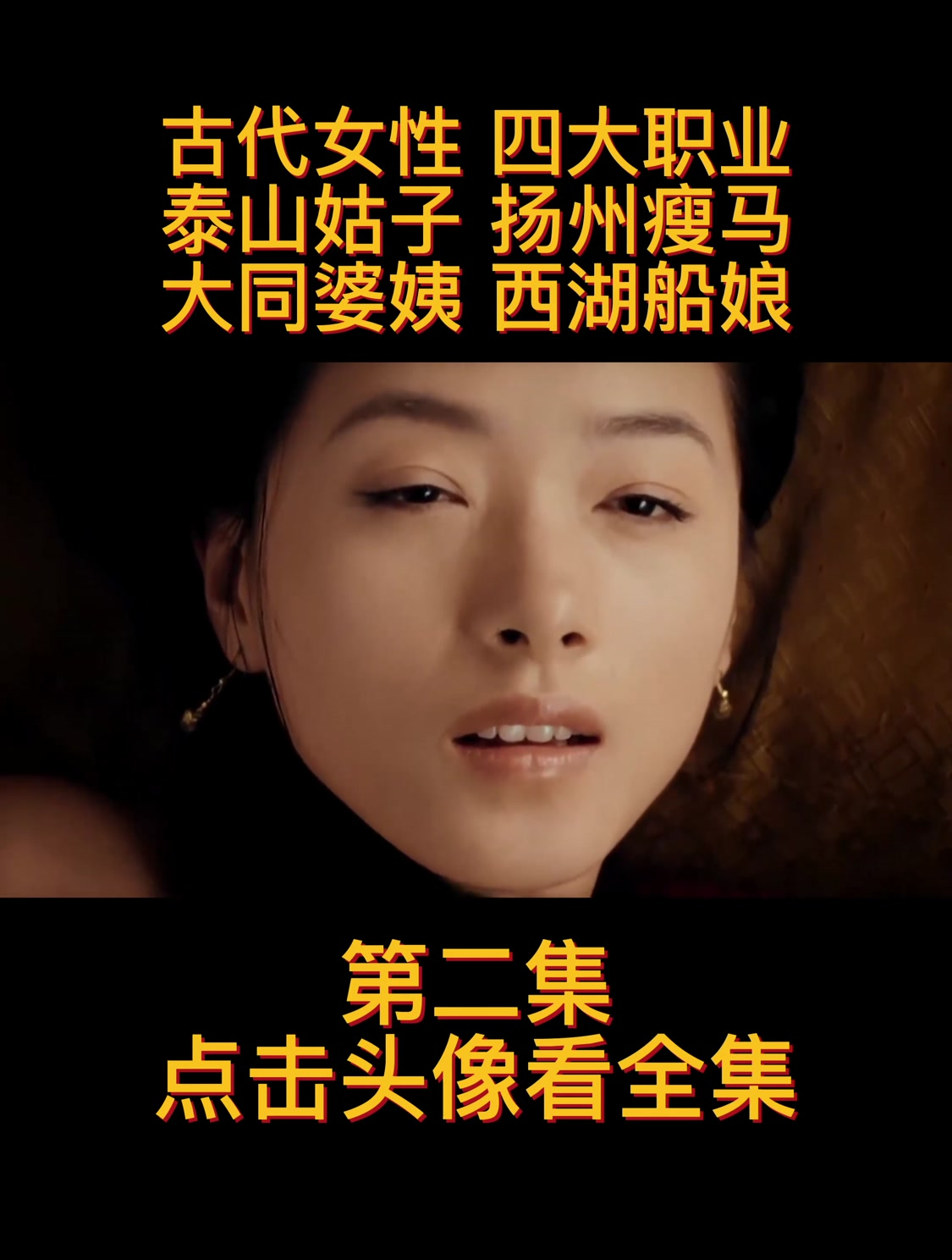 古代女性"四大职业",泰山姑子,扬州瘦马,大同婆姨,西湖船娘